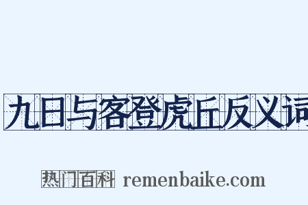 九日与客登虎丘反义词是什么意思的图片